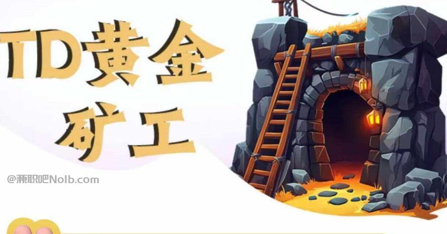 扬中首码网赚项目:TD黄金矿工赚钱是真的吗?